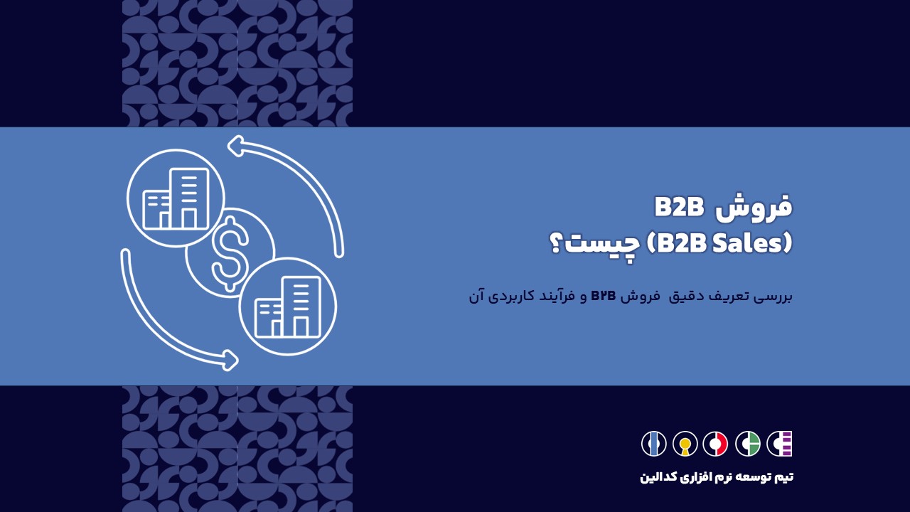 بررسی تعریف دقیق فروش B2B